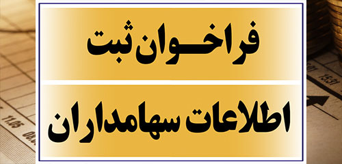 ثبت اطلاعات سهامداران - حقیقی و حقوقی