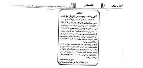 آگهی پرداخت وجوه حاصل از فروش حق تقدم استفاده نشده شرکت سرمایه گذاری ارس صبا